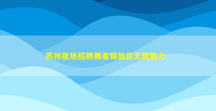 内蒙古KTV招聘